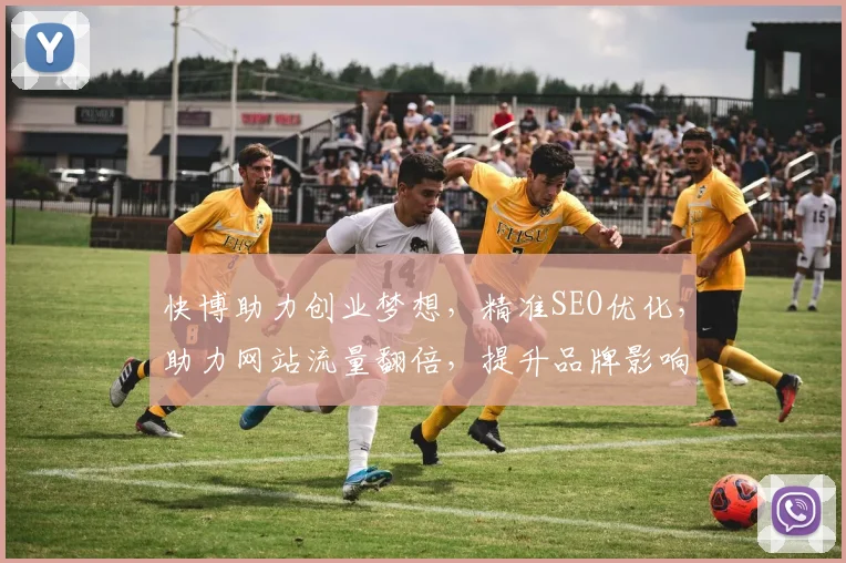 快博助力创业梦想，精准SEO优化，助力网站流量翻倍，提升品牌影响力，实现双赢