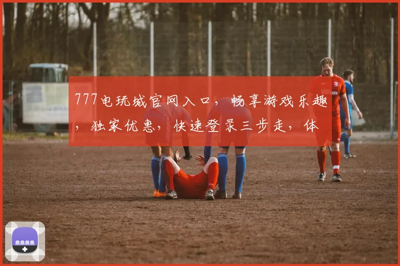 777电玩城官网入口，畅享游戏乐趣，独家优惠，快速登录三步走，体验非凡