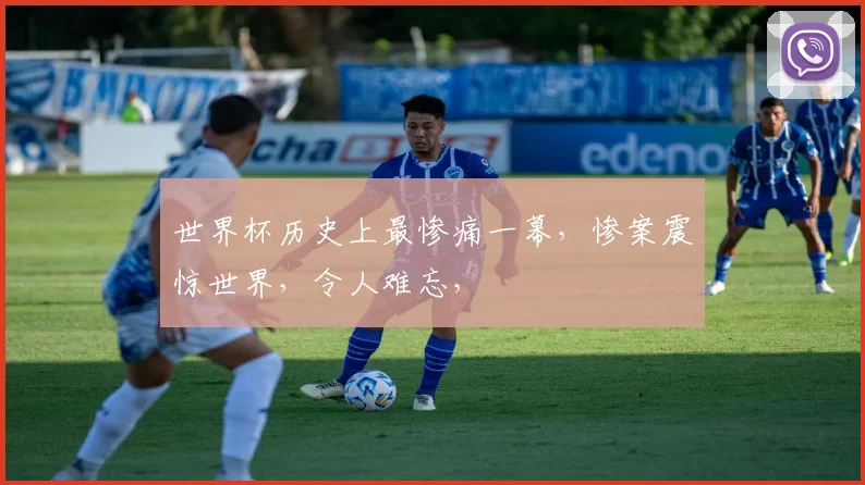 世界杯历史上最惨痛一幕，惨案震惊世界，令人难忘，