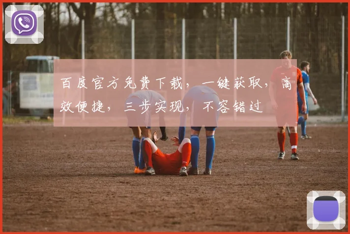 百度官方免费下载，一键获取，高效便捷，三步实现，不容错过