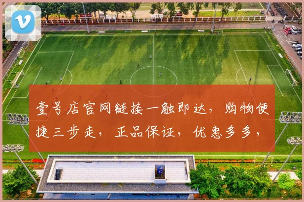 壹号店官网链接一触即达，购物便捷三步走，正品保证，优惠多多，速来体验