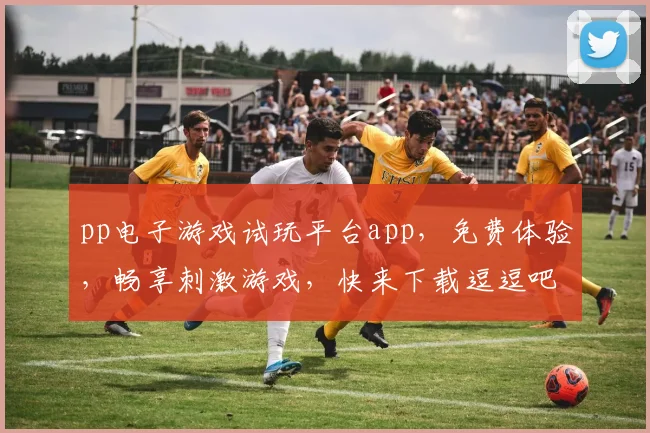 pp电子游戏试玩平台app，免费体验，畅享刺激游戏，快来下载逗逗吧，尽享乐趣