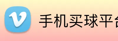 手机买球平台 Logo